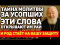 ☦️ ТАЙНА МОЛИТВЫ ЗА УСОПШИХ! Эти слова вводят их в рай-ОНИ встают на вашу ЗАЩИТУ! Священнику открыто