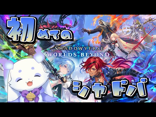 【Shadowverse: Worlds Beyond】初シャドバ！！一緒に遊びましょう🎶【ルンルン/にじさんじ】のサムネイル