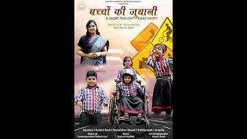 बच्चों की जुबानी | Bachchon ki Jubani | A Short Film on Road Safety | Tarun Kumar Dash | K V Koraput