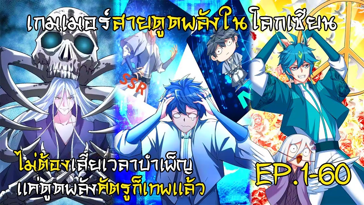 เกมเมอร์สายดูดพลังในโลกเซียน EP.1-60 (4 ชั่วโมงเต็ม)
