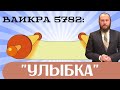 😊 Ваикра 5782. Улыбка | Недельная глава с равом Альтшулем