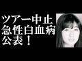 岡村孝子 急遽ツアー中止!急性白血病を公表!