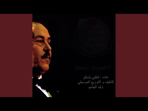 لطفي بشناق وطن وشعب