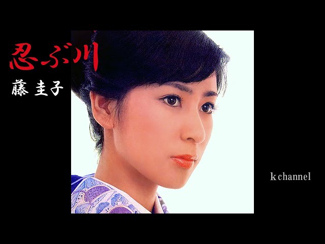 忍ぶ川藤圭子