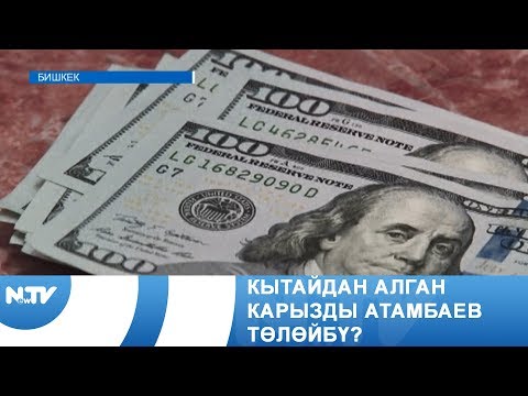 Кытайдан алган карызды Атамбаев төлөйбү?