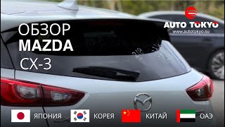 Обзор на Mazda CX-3! Топовая 🔥, максимальная комплектация в бюджет под ключ 1.100.000₽