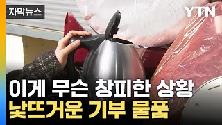 [Subtitled News] "It's Embarrassing"... Donated Items Tarnish Korea's Image / YTN