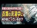 洗濯の仕組みを科学的に解説！衣類の洗濯中に何が起こってるの？