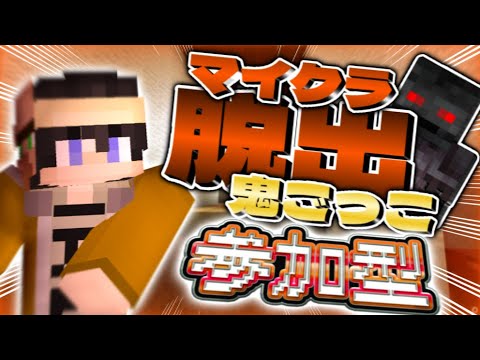 【マイクラ】館からの脱出鬼ごっこ！【参加型/コマンド/Switch】