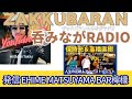 【シンガーソングライター保持光&ジャズベーシスト高橋直樹】 VOL.2 ZAKKUBARAN 吞みながRADIO  発信 EHIME MATSUYAMA BAR檸檬】