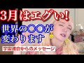 3月世界に起こること⚠️要注意ポイントは〇〇!あなたは大丈夫?