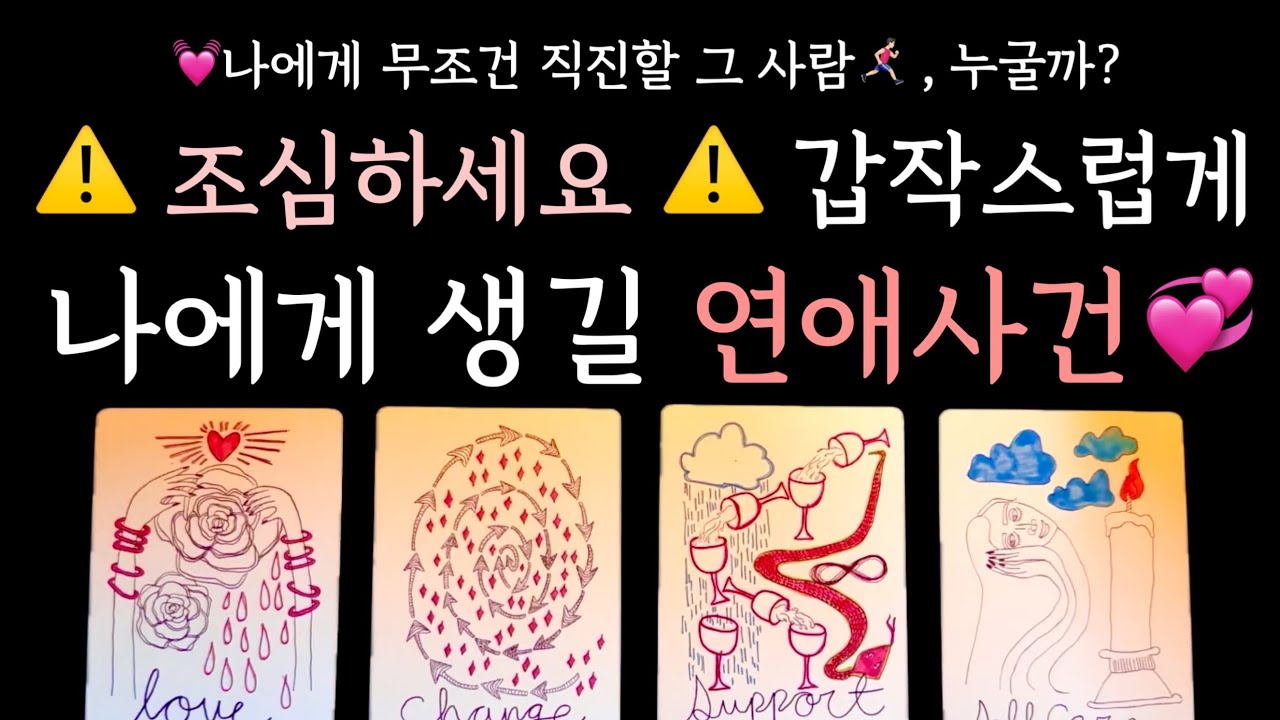 [타로/연애운] 신들린 연애운‼️ 조만간 나에게 무작정 직진할 사람은 ⁉️
