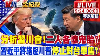 【中天直播 #LIVE】分析習川會!二人各懷鬼胎?聚焦大場面 習近平將施壓川普 停止對台軍售? ｜專家解析 20260924 @頭條開講HeadlinesTalk