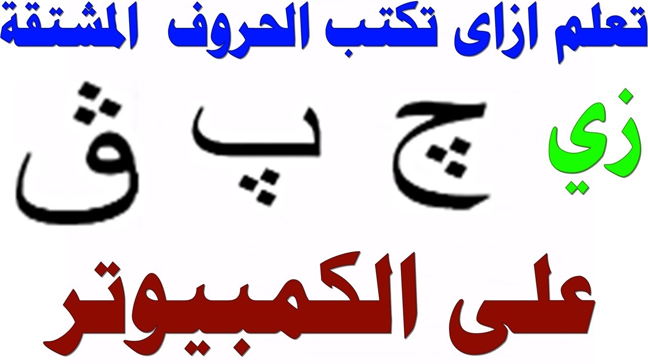 اتعلم ازاى تكتب الحروف المشتقة زى( چ ، پ ، گ ، ڤ) على الكمبيوتر. - YouTube