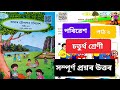 আমাৰ চৌপাশৰ ছবি//পাঠ ২//class 4 poribesh lesson 2 all questions answers//
