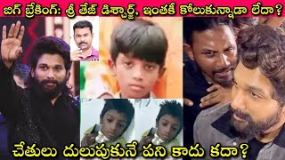 Pushpa 2 victim, Sri Tej Discharged: ఏం Allu Arjun, మెరుగైన వైద్యానికి America తీసుకువెళుతున్నావా?🤔🙄