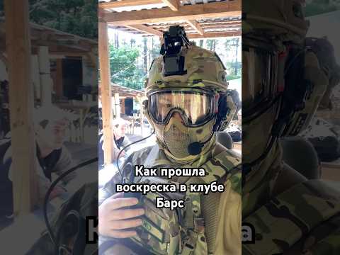 Как прошла сегодняшняя воскреска в клубе Барс #airsoft #military #milsim