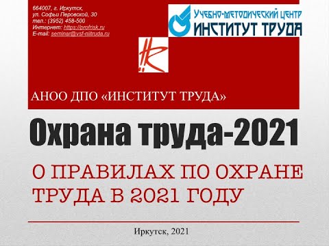 Новые правила по охране труда 2021