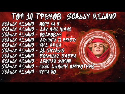 ЛУЧШИЕ ПЕСНИ Scally Milano 2023 | ТОП 10 ПЕСЕН Scally Milano 2023| Scally Milano 10 the best song