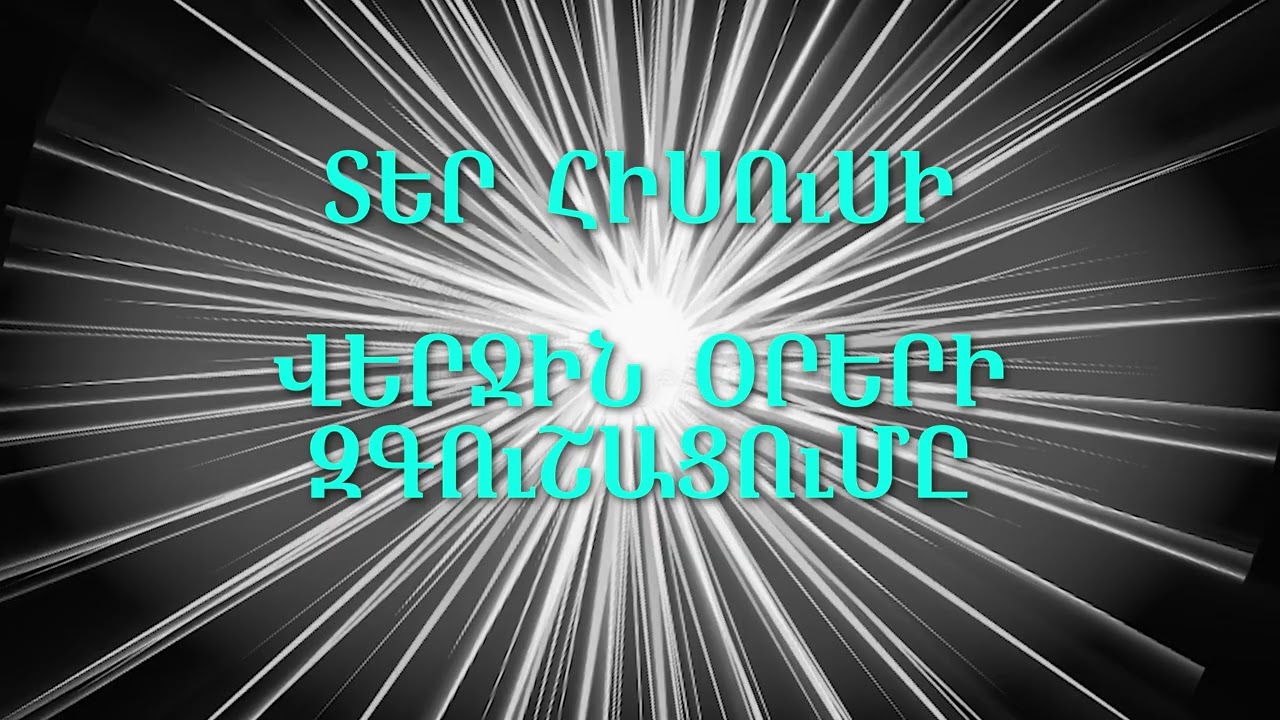 02-12.25 Տեր Հիսուսի զգուշացումը