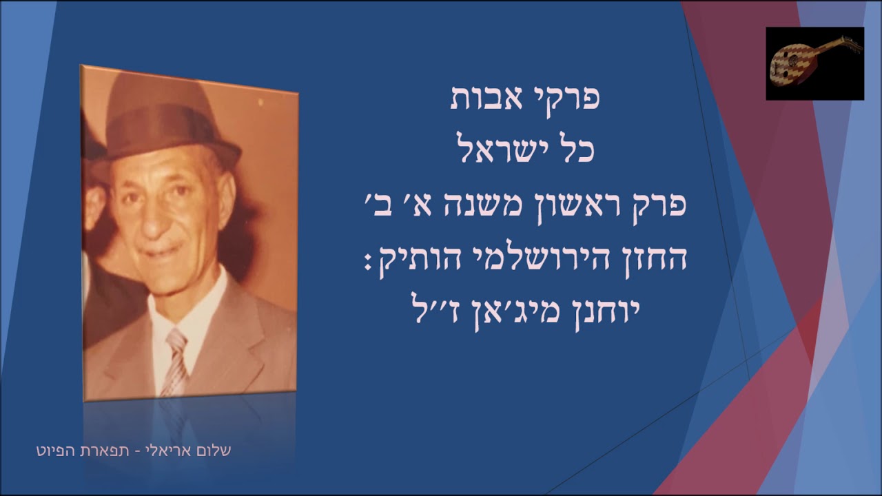 פרקי אבות פרק ראשון החזן הירושלמי הוותיק יוחנן מיג'אן ז''ל