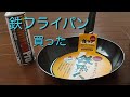 鉄フライパン買った【シーズニング】