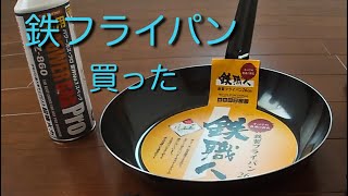 鉄フライパン買った【シーズニング】