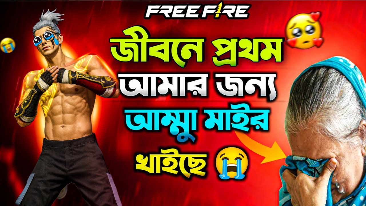 আমার জন্য জীবনে প্রথম আমার মা মাইর খাইছে, মায়ের চোখে পানি দেখছি শুধু মাত্র আমার জন্য,, 😭।