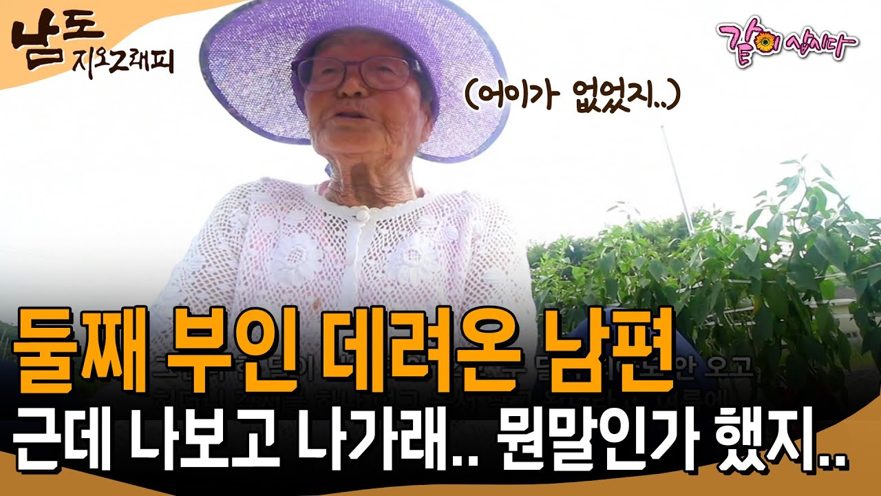 [남도지오그래피] 둘째 부인 데려온 남편. 근데 나보고 집 나가래.. 죽어도 안나간다 했지.. | KBS 2016.07.27