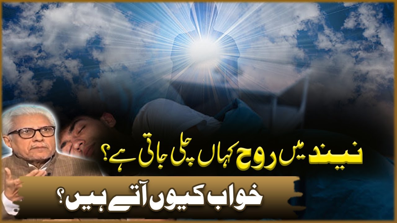Neend Ma Rooh Kahan Chali Jati Ha? | Javad Ahmad Ghamidi | Deen o Dunya