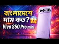 Vivo S50 Pro mini Bangla Review | Camera, Battery &amp; Price