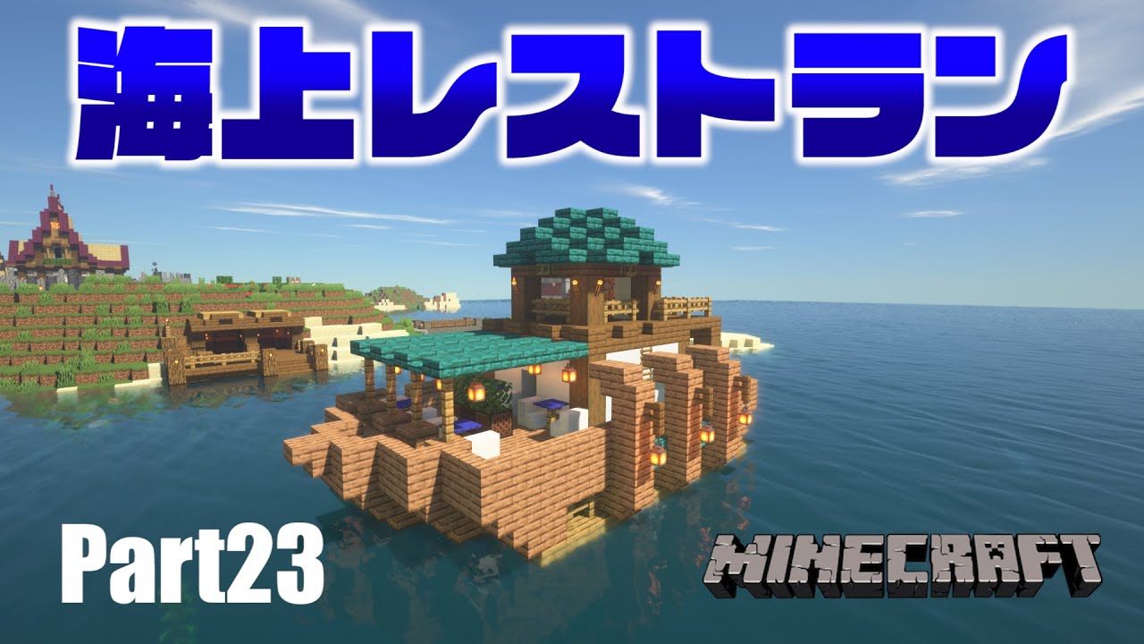 マイクラサバイバル 海上レストランを建築part23 Youtube