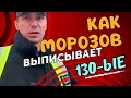 Как Морозов пишет 130ые