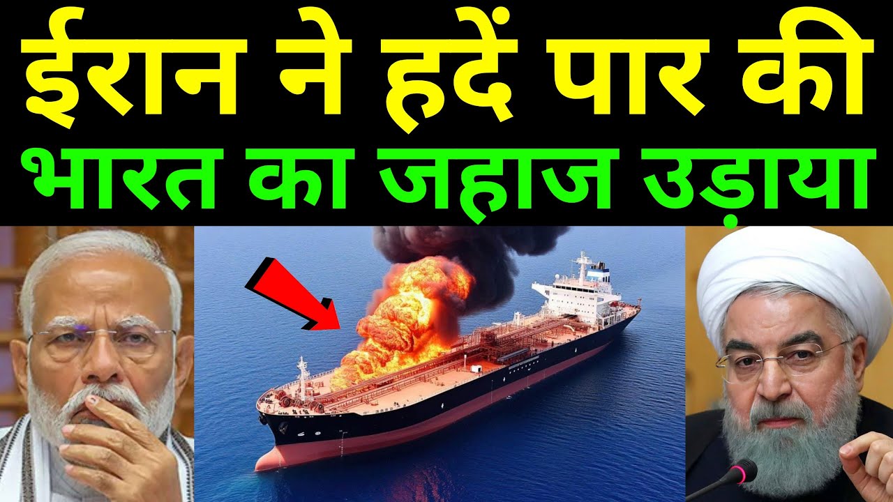ईरान को सबक सिखाने का समय आ गया है | Iran Blows Up Indian Ship, Indian Crew Killed