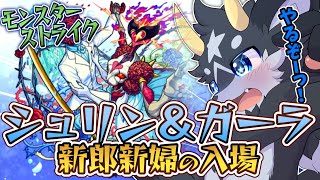 【モンスト】え、お前ら二人やったん!?　超究極・シュリン＆ガーラ初見攻略！　なんだこれは・・・【ケモノ系Vtuber/モンスト】