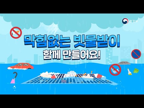 ☔️막힘없는 <strong>빗물받이</strong>, 함께 만들어요 | 환경부