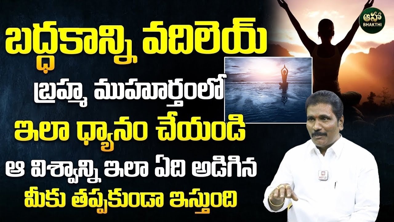 Vishwa Money Babu : శక్తివంతమైన బ్రహ్మ ముహూర్త ధ్యానం | Powerful Affirmations @ahabhakthi​