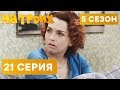 На троих - 5 СЕЗОН - 21 серия | ЮМОР ICTV