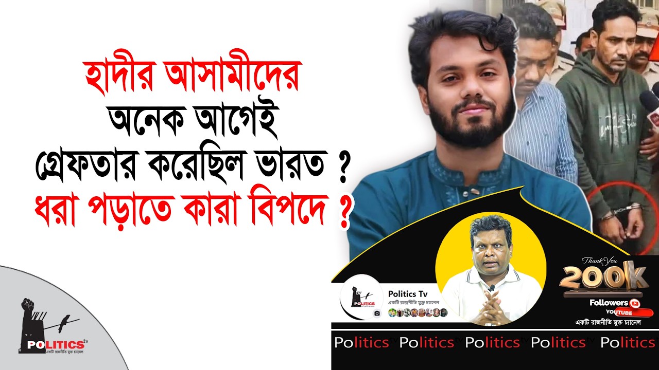 হাদীর আসামীদের অনেক আগেই গ্রেফতার করেছিল ভারত ? ধরা পড়াতে কারা বিপদে ? | Osman Hadi | Politics Tv