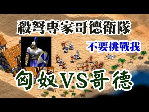 Cheap眠 世紀帝國-哥德vs匈奴 哥德衛隊真是弩兵天敵