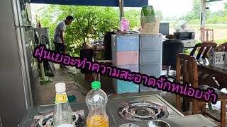 ป้าวรรณกับลุงเดียทำความสะอาดพื้นบ้านจ้า #บ้านน้องอุ๋งอิ๋ง