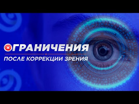 Ограничения после лазерной коррекции зрения. Что можно, а что нельзя первые дни после операции.