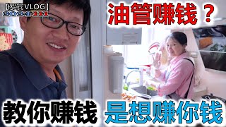 教你赚钱的人多数想赚你钱都问我油管赚钱吗【罗宾VLOG】