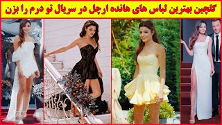 گلچین بهترین لباس های هانده ارچل در سریال ترکی تو درم را بزن 😍 , لباس مجلسی زیبا