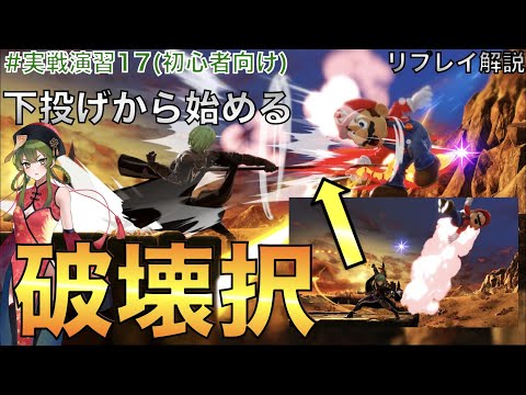 [スマブラSP]ベレトスの崖で使える壊し択、下投げから超早期撃墜！[実戦演習17][ゆっくり解説]