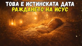Download Lagu Истинската дата на раждането на Исус - 7 скрити библейски улики MP3
