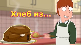 Гриффины лучшие шутки. №1