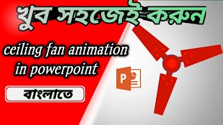 Animated ceiling fan | how to create presentation with animation | সিলিং ফ্যান | PowerPoint | Fan 🔥
