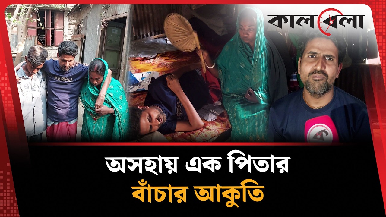 সন্তানের জন্য বাঁচতে চান অসহায় পিতা | Sirajganj | Sanjida Chandra Das | Kalbela News