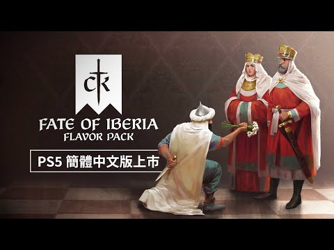 《Crusader Kings III（十字軍王者 3）》PS5 簡體中文版的最新 DLC「Fate of Iberia」上市影片
